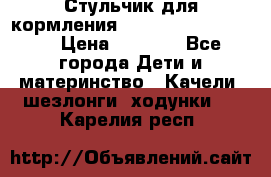 Стульчик для кормления Peg Perego Tata Mia › Цена ­ 5 000 - Все города Дети и материнство » Качели, шезлонги, ходунки   . Карелия респ.